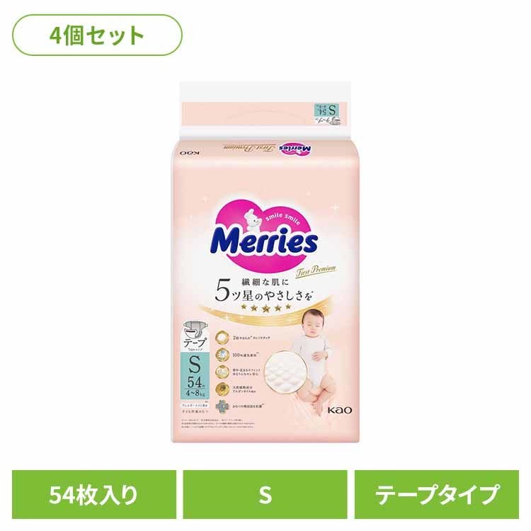 【4個】メリーズファーストプレミアム S54枚 花王 メリーズ 新生児 育児 オムツ ベビー おむつ ファーストプレミアム プレミアム パンツ KAO