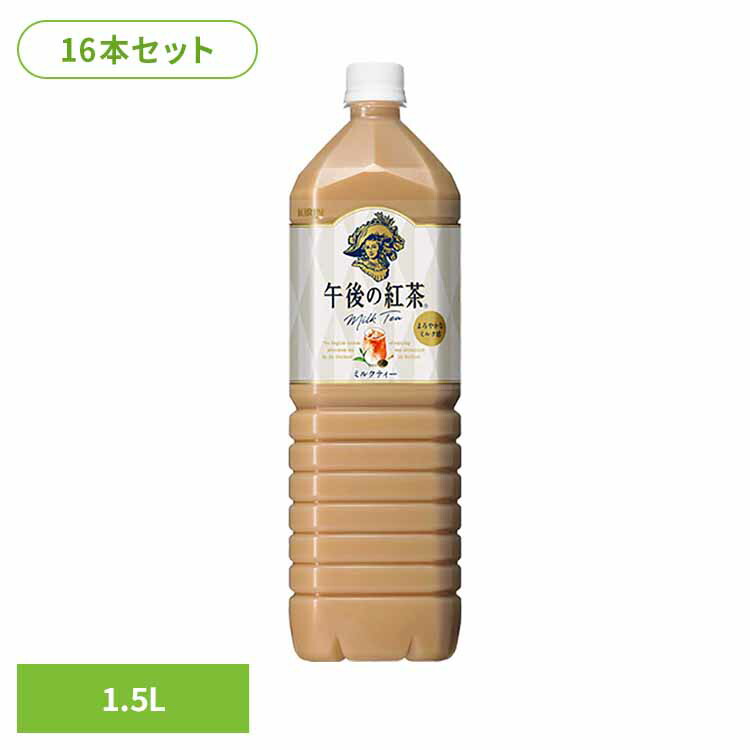 キリン 午後の紅茶 ミルクティー 1.5LPET×16本 日本 キリン 午後の紅茶 ミルク ティー 紅茶 お茶 飲料 ドリンク ペット キリンビバレッジ株式会社 【代引不可】