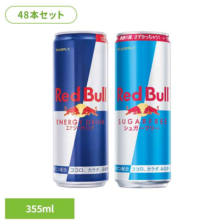 【48本】レッドブル 355ml レッドブル エナジードリンク カフェイン 栄養ドリンク Red Bull 炭酸 炭酸飲料 48本 355ml まとめ買い レッドブル エナジードリンク シュガーフリー｜子育ての店　ベビー・キッズ