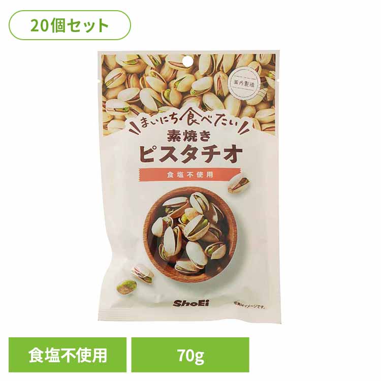 【20個】まいにち食べたい素焼き ピスタチオ ピスタチオ 素焼き 国内製造 食塩不使用 正栄食品 Shoei ナッツ まいにち食べたい 焙煎 個包装