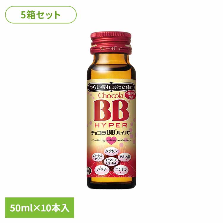 【5箱】チョコラBB ハイパー 50ml&times;10 疲れた体に 41種類以上の栄養素 ビタミンB群 15キロカロリー 指定医薬部外品 エーザイ チョコラBB エーザイ｜子育ての店　ベビー・キッズ