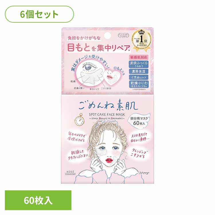 【6個セット】クリアターン　ごめんね素肌　スポットケアマスク 化粧品 基礎化粧品 シートマスク ごめんね素肌 パック スポットケアマスク うるおい 日焼け ケア スキンケア コーセーコスメポート株式会社 【B】
