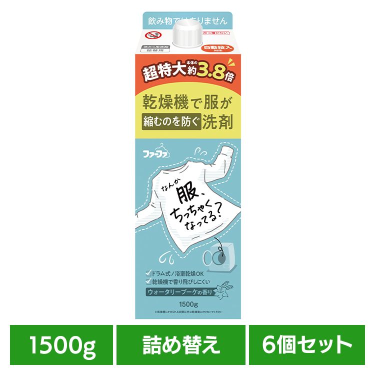 【6個セット】ファーファ 乾燥機対応洗剤 大容量 詰替(1500g) ファーファ 乾燥機対応 洗剤 洋服の縮みを防ぐ 毛羽立ちを防ぐ 色あせを防ぐ 消臭 抗菌 自動投入 生乾き臭 NSファーファ｜子育ての店　ベビー・キッズ