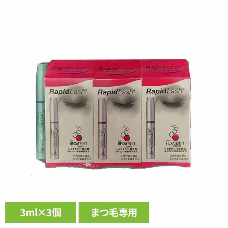 ラピッドラッシュ３ml×３ まつ毛 まつ育 マスカラ ラピッド ラピッドラッシュ お得セット 1年分 コスメ 女性用 男女兼用 ベリタス