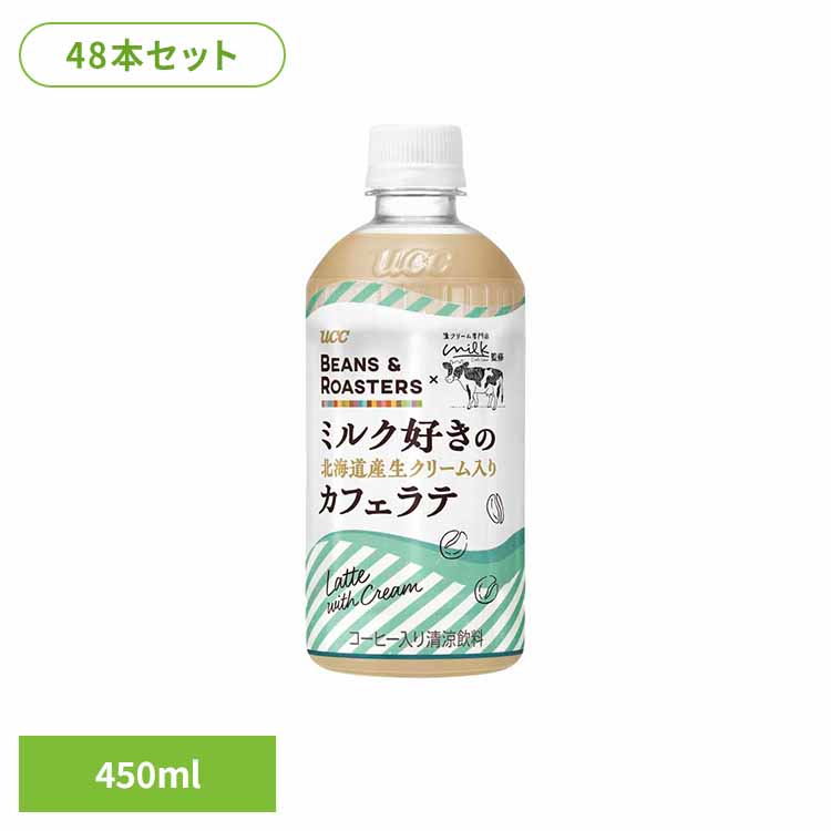 【48本】BEANS & ROASTERS北海道ﾗﾃPET450ml UCC ペットボトル ボトル飲料 BEANS & ROASTERS コーヒー カフェ フレーバーラテ 生クリーム専門店Milk監修 北海道産生クリーム使用 ラテ UCC 【代引不可】