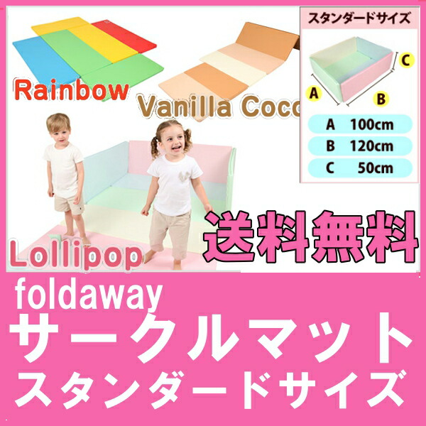 楽天市場 最大400円クーポン対象 ベビーサークル マット プレイマット 大判 送料無料foldaway サークルマット スタンダード F34 Lollipop パステル Vanillacoco モカ Rainbow ビビッド Jjcompany Knk Td ジョイントマット フォルダウェイ 代引