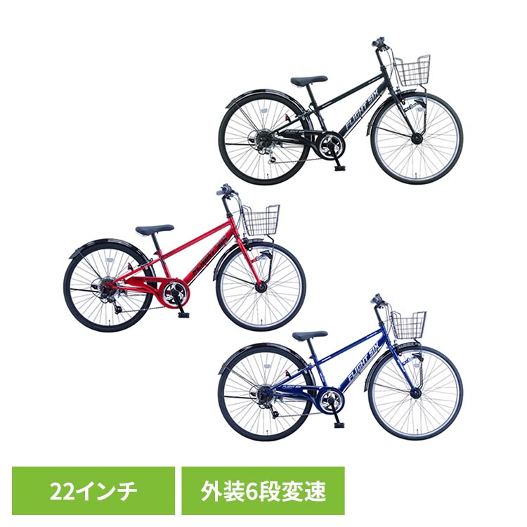 【完成車】FLS・フライトシックスBAA 22インチ ジュニアサイクル FLS226HD-BAA自転車 ジュニアサイクル 子供用 22インチ レッド ダークブルー ブラック オートライト 外装6段変速 坂道らくらく BAA ブラック レッド ダークブルー【TD】 【代引不可】｜子育ての店　ベビー・キッズ