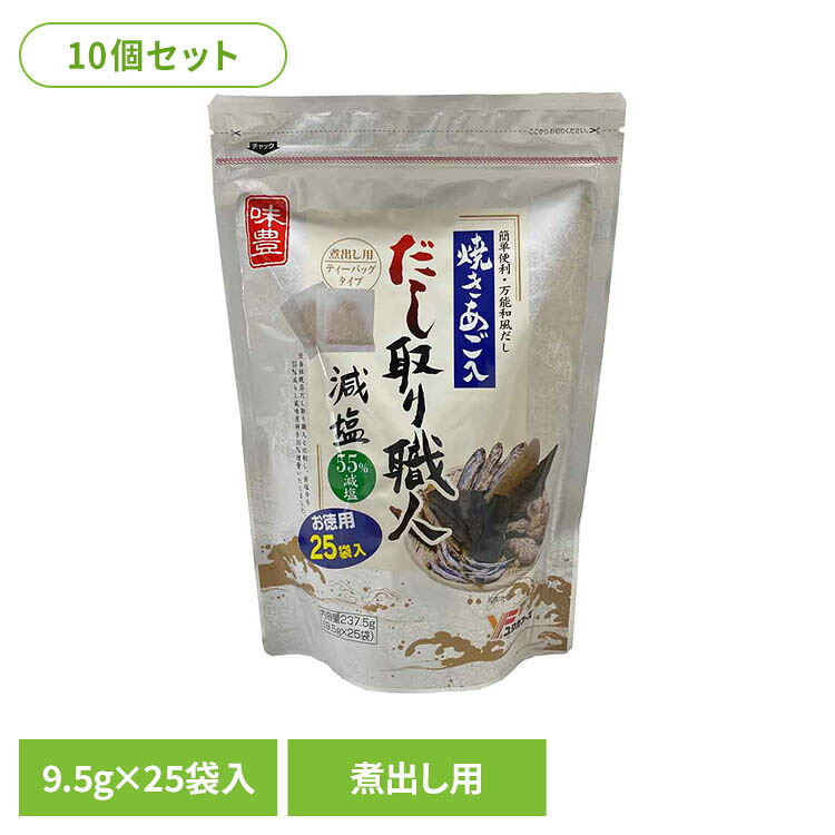 【10個】だし取り職人減塩25袋入 だしパック あご入り 味付き 減塩｜子育ての店　ベビー・キッズ