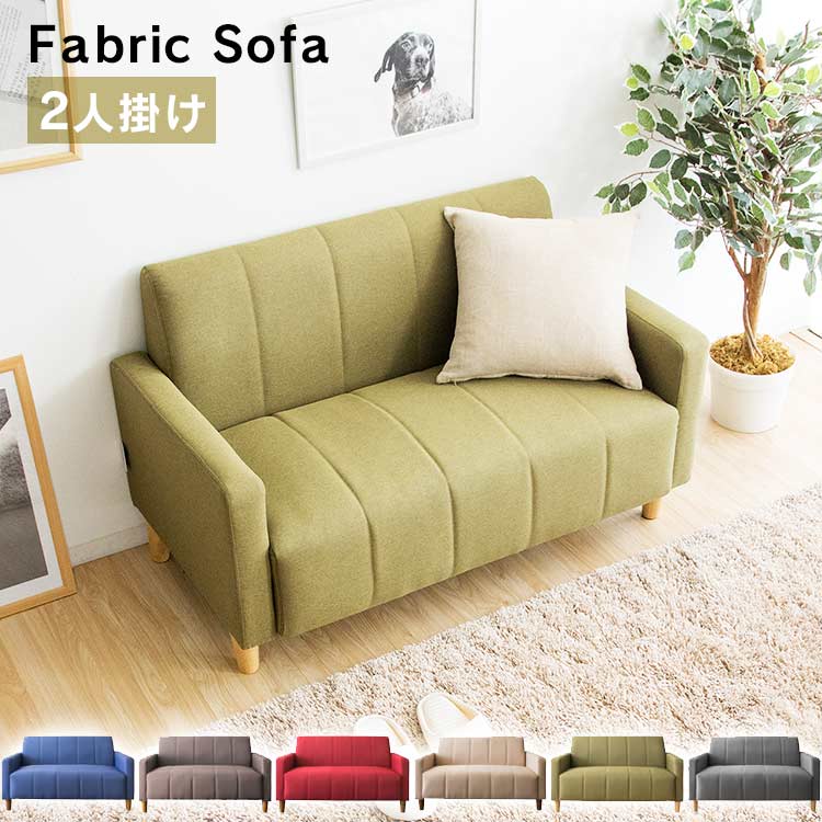 ソファ 2人掛けソファー 送料無料二人掛け 2P ファブリック 布張り ソファー コンパクト ソファ sofa ラブソファ ソファー コンパクト おしゃれ かわいい 肘付き 脚付き ワンルーム ひとり暮らし 1人 ブラウン 茶 ベージュ グリーン レッド 赤 ネイビー【D】