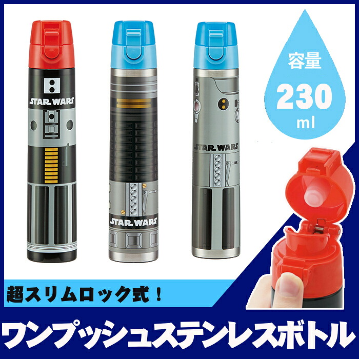 楽天市場 水筒 キャラクター 超スリムロック式 ワンプッシュステンレスボトル Star Wars スターウォーズ 230ml ダースベイダー オビワン ルーク ディズニー ボトル ランチ スケーター Sdss2 ダースベイダー D 子育てママの店 ベビー キッズ