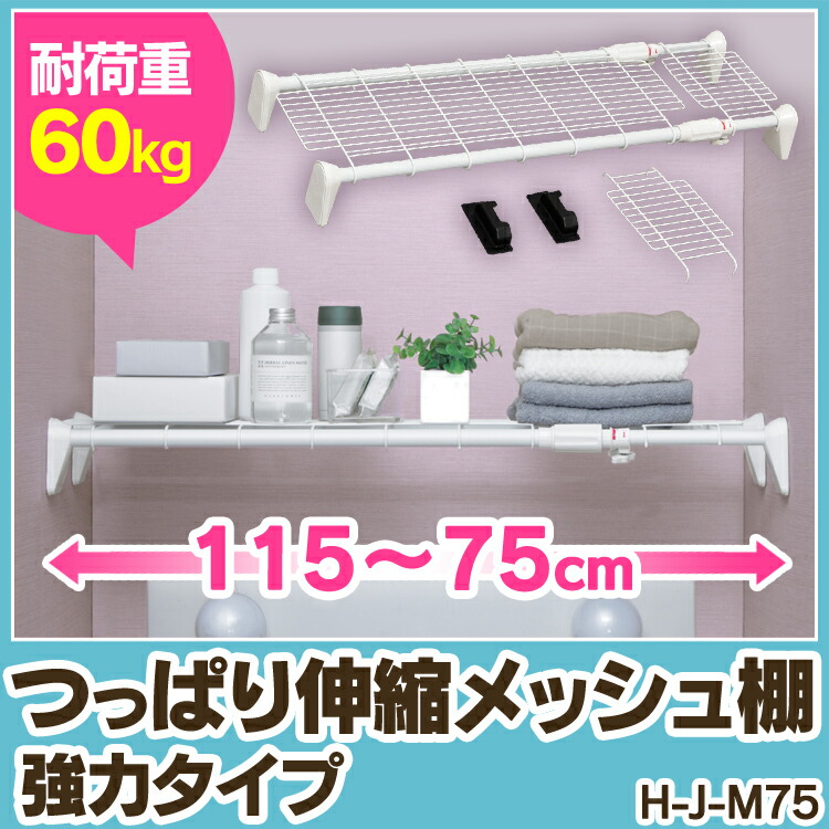 楽天市場】【P5倍☆4日20時〜28H限定】伸縮棚 突っ張り棚 65〜95cm EST-65 ホワイト アイリスオーヤマ 送料無料 つっぱり棒 伸縮棒  つっぱり棚 カーテン 物干し トイレ おしゃれ ラック スリム 省スペース 収納 : 子育てママの店 ベビー・キッズ