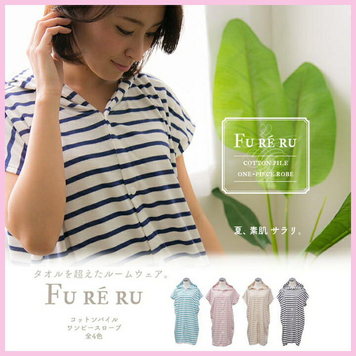 楽天市場 バスローブ ルームウェア 送料無料 レディース フリーサイズ ママ コットンパイル ワンピースローブ ボーダー 大人 婦人用 コットンワンピ Clear Globe Wplb 01 グレージュ アイボリー アイボリー ネイビー ピンク アイボリー D 子育てママの店 ベビー キッズ