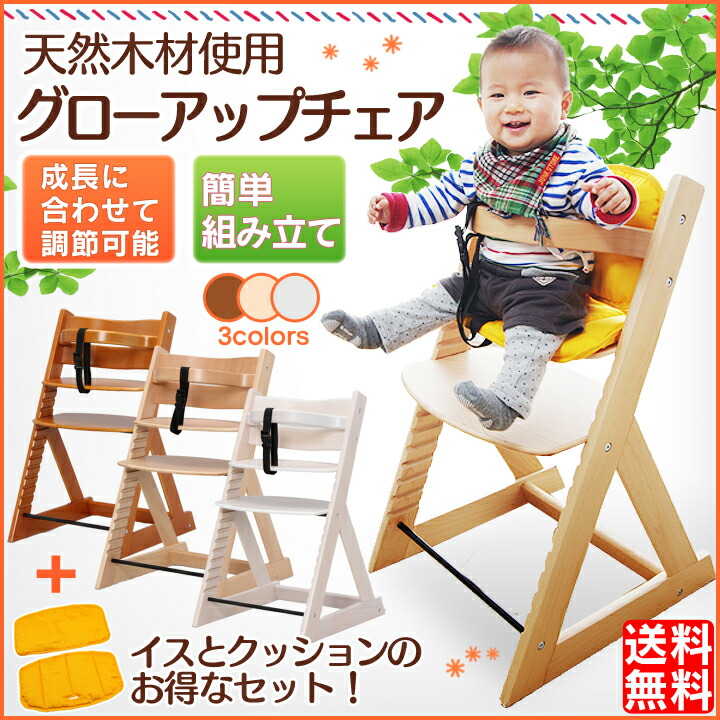 木製ハイチェアクッションセット【送料無料】天然木製♪グローアップチェアとクッションのセット!【D】ベビー用椅子ベビーチェアハイチェア