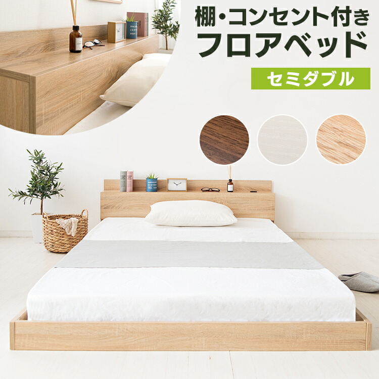 幸せなふたりに贈る結婚祝い Sfbd Sd送料無料 セミダブル 棚 コンセント付きフロアベッド ベッド ホワイト D オーク ウォルナット ヘッドボード 棚 棚付き コンセント コンセント付き 低床 ロータイプ 木製 フロアベッド O3yjg2yczoki Mappikab Go Id