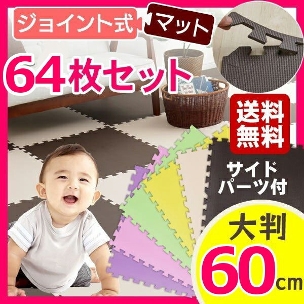 64枚セット ベビーゲート ジョイントマット サークル 大判 60cm 64枚 こども 12畳 送料無料 大判カラージョイントマット サイドパーツ付き カーペット ラグマット プレイマット フロアマット 赤ちゃん ベビー 子供部屋 安全対策 防音 断熱 Eva 水洗い D 子育て 64枚セット ベビーゲート ジョイントマット サークル 大判 60cm 64枚 こども 12畳 送料無料 大判カラージョイントマット サイドパーツ付き カーペット ラグマット プレイマット フロアマット 赤ちゃん ベビー 子供部屋 安全対策 防音 断熱 Eva 水洗い D 子育て