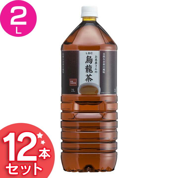 お茶 LDCお茶屋さんの烏龍茶2L 12本 烏龍茶 飲料 ドリンク ペットボトル 2リットル ウーロン茶 代引不可 風味豊か エルディーシー  まとめ買い 飲み物 D 日本の水 【予約販売品】 LDC