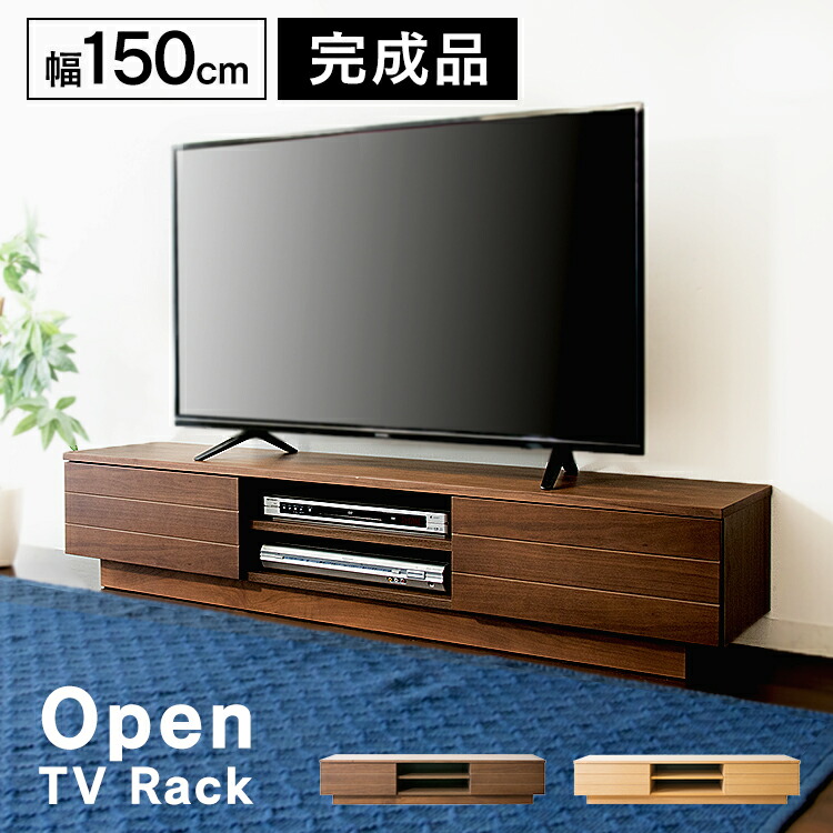 ローボード テレビ台 おしゃれ 完成品 150 150cm 収納 インテリア 完成品 テレビ台 ローボード テレビ台 木製 テレビボード 家具 完成品 150cm ウッド Tv台 オープンテレビ台 幅150cm T Otv 150送料無料 テレビ台 ローボード テレビボード おしゃれ 完成品 150 収納