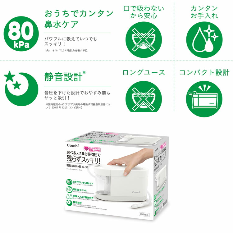 鼻水 サークル 送料無料 B 赤ちゃん 赤ちゃん Combi S 80 キッズ 電動鼻吸い器 据置き 電動 ナチュラルグレー コンパクト ベビーグッズ 電動 ナチュラルホワイト ベビー キッズ鼻水 子育てママの店 コンビ株式会社 吸引 S 80 D 吸引 お手入れ 据置き Combi 鼻水