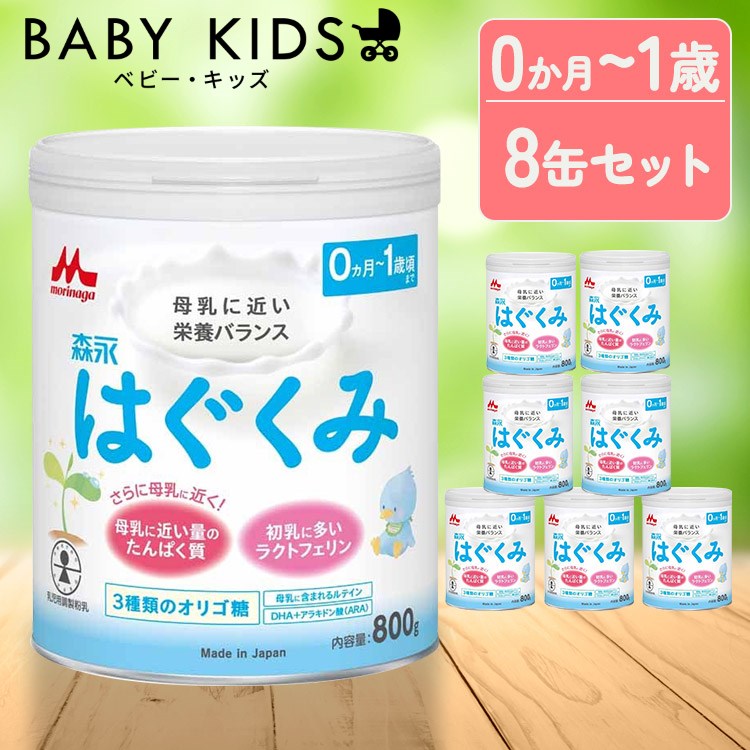はぐくみ　大缶　8缶 はぐくみ 【公式】 森永乳業 粉ミルク 大缶 800g 4個 セット 缶