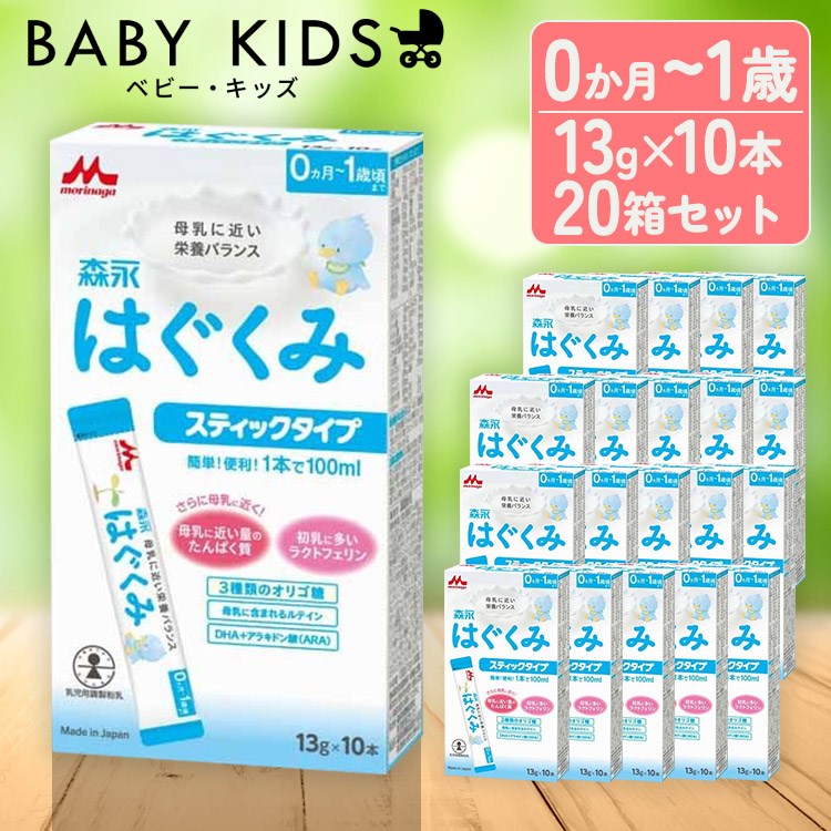 【20個セット】粉ミルク はぐくみ 13g×10本 スティックタイプ ドライミルク 森永 赤ちゃん ベビー 粉ミルク はぐくみ ベビーミルク 0～1歳頃 ビフィズス菌 新生児 乳幼児 ラクトフェリン オリゴ糖 缶