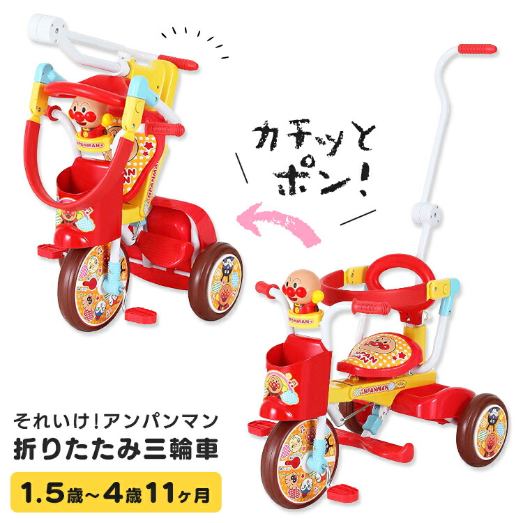 【目玉価格！！】★即納★三輪車　折りたたみ　アンパンマン　フリーペダル　送料無料　折りたたみ　三輪車　オールインワンアップ　お誕生日　オールインワンUP　おもちゃ　子供用　三輪車　キッズ　持ち運び簡単　プレゼント　ギフト　MM