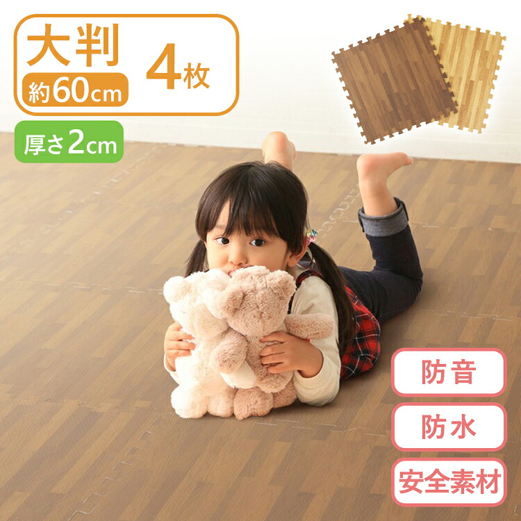 4枚 厚さ2cm ジョイントマット 木目調 木目 大判 マット セット おしゃれ シンプル 60 60cm Mkjtm 602送料無料 カーペット ラグ キッズ 子供 赤ちゃん 子供部屋 床暖房対応 大判サイズ 防音対策 防水性 サイドパーツ ブラウン 2104 Marcsdesign Com 4枚 厚さ2cm ジョイントマット 木目調 木目 大判 マット セット おしゃれ シンプル 60 60cm Mkjtm 602送料無料 カーペット ラグ キッズ 子供 赤ちゃん 子供部屋 床暖房対応 大判サイズ 防音対策 防水性 サイドパーツ ブラウン 2104 Marcsdesign Com