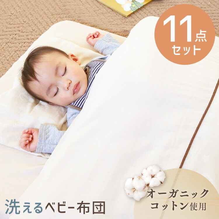 ふとん フトン 布団 あかちゃん 赤ちゃん お昼寝布団 ベビー 8 16 綿 お昼寝 ベビー ベビー用品 洗える 500円クーポン配布中 8 16 9 59迄 レビュー記入 報告で防水シーツプレゼント 洗える ベビー布団 セット 11点 オーガニックコットン オーガニックベビー