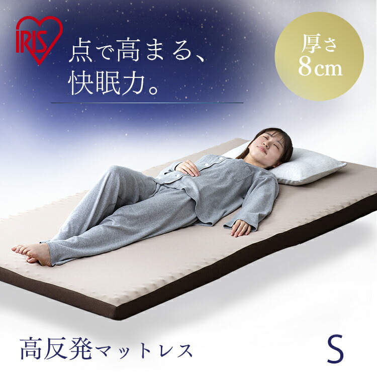 高反発マットレス MAKK8-S シングル マットレス 寝具 マット 敷きマット 布団 ふとん 睡眠 就寝 ベッド まっと 高反発 反発 シングル アイリスオーヤマ 楽天市場】マットレス シングル 高反発マットレス 高反発 厚さ8cm 硬め