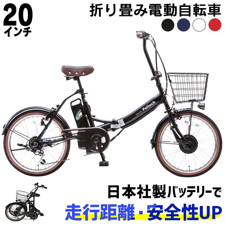 《1年保証》自転車　20インチ　電動自転車　快適　折り畳み自転車　電動アシスト自転車　ブラック　PELTECH　ネイビー　電動　E−BIKE　折り畳み　便利　外装6段変速　坂道　8AHTDN-206X送料無料　ペルテック　ホワイト　レッド【簡易組立必要品】【TD】【代引不可】【pickup】