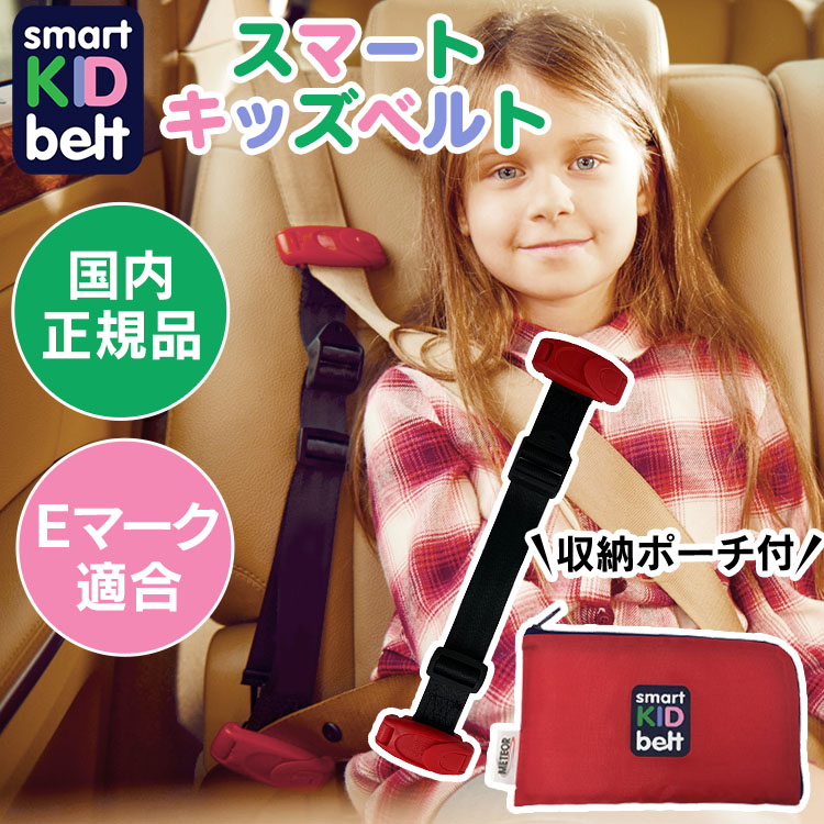 感謝価格 スマートキッズベルト キッズシートベルト 子ども用 ジュニアシート 子供用シートベルト Eマーク適合 シートベルト チャイルドシート 子供用 B1092送料無料 携帯型 チャイルドシート