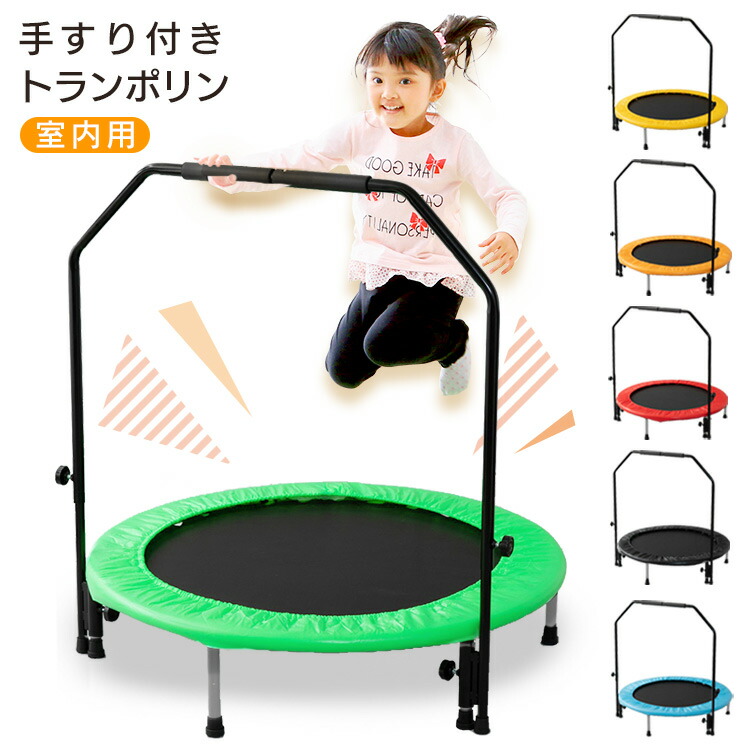 ★即納★トランポリン 手すり付き 室内 耐荷重約110kg 88-1224送料無料 室内 取っ手つき 子供用 キッズ トレーニング 室内遊具 小学生 運動 組み立て簡単 新生活 プレゼント