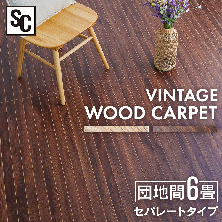 ウッドフローリングカーペット 6畳 団地間 WDFC-6D カーペット ウッドカーペット フローリング マット ウッド 木目 ロール式 6畳 団地間 リフォーム ヴィンテージナチュラル（VNA） ヴィンテージブラウン（VBN）｜子育ての店　ベビー・キッズ