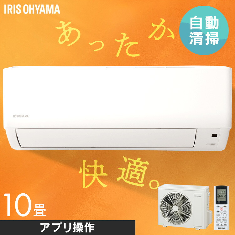 [工事なし] エアコン 10畳用 フィルター自動清浄 電気代カット お手入れ簡単 スマホで操作 節電 高温多湿で自動運転 熱中症対策 冷房 除湿 部屋干し 梅雨対策 快適モード アイリスオーヤマ IAF-2807M