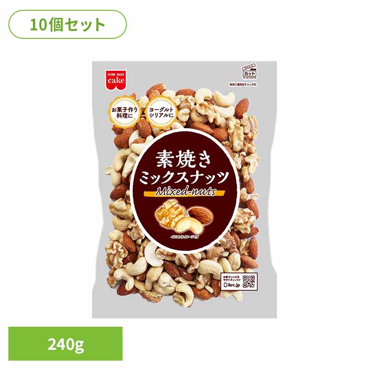 【10個】共立食品 素焼きミックスナッツ ミックスナッツ 素焼き お菓子作り ナッツ おつまみ 無塩 焙煎 アーモンド カシューナッツ くるみ 共立食品