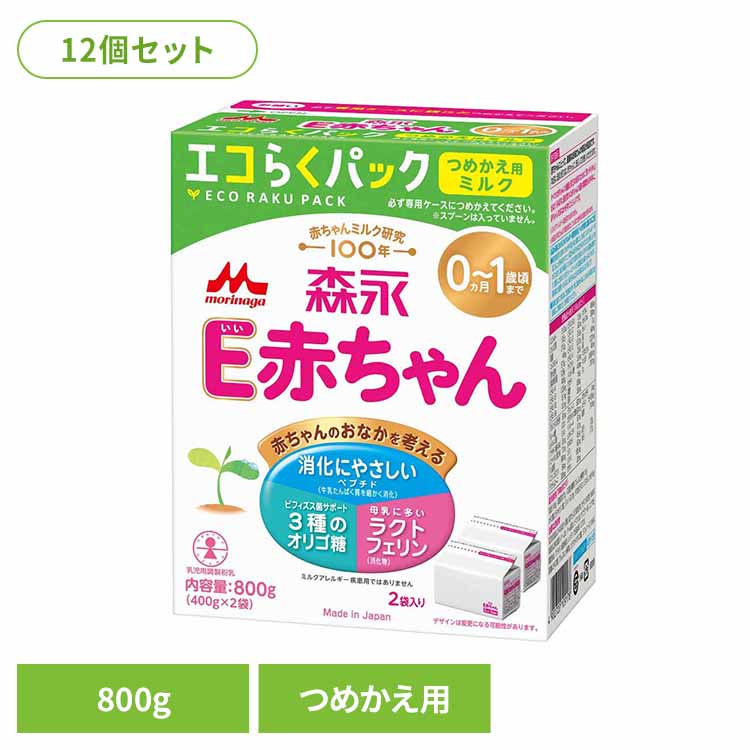 【12個セット】粉ミルク E赤ちゃん 800g 森永 エコらくパック つめかえ用 粉ミルク E赤ちゃん ベビーミルク 0～1歳頃 ペプチド 新生児 乳幼児 エコ ラクトフェリン morinaga 詰め替え eco コンパクト 買い置き すくいやすい 森永乳業