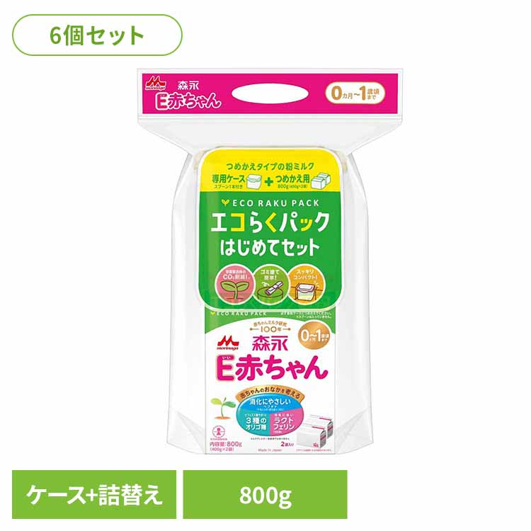 【6個セット】粉ミルク E赤ちゃん 800g 森永 エコらくパック はじめてセット粉ミルク E赤ちゃん ベビーミルク 0~1歳頃 ペプチド 新生児 乳幼児 エコ ラクトフェリン 専用ケース・スプーン まとめ買い コンパクト 森永乳業|子育ての店 ベビー・キッズ