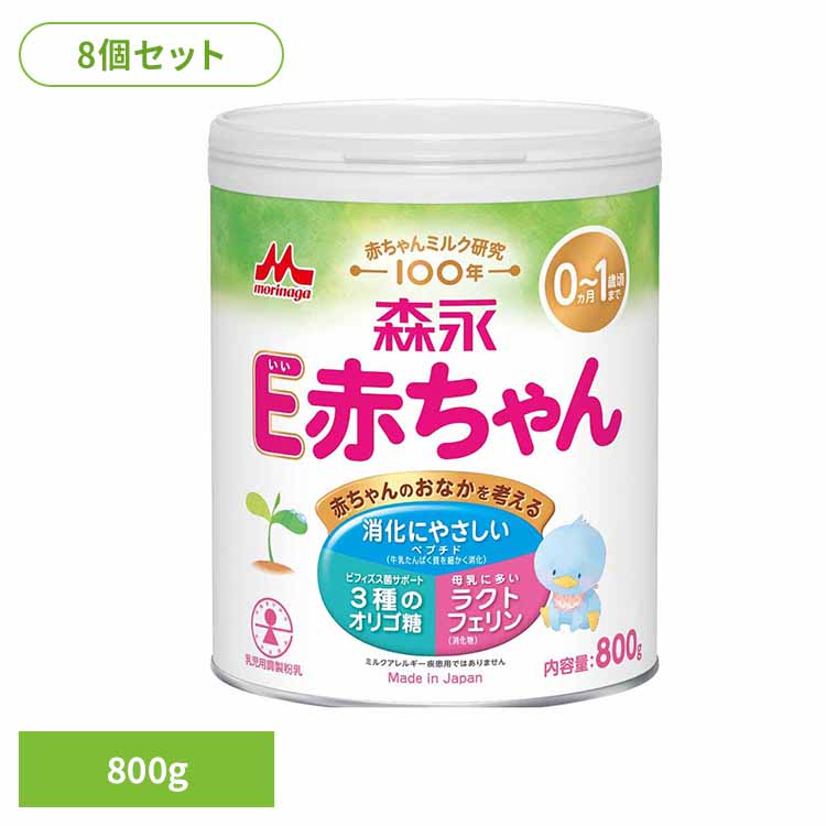 【8個セット】粉ミルク E赤ちゃん 800ｇ 大缶 森永赤ちゃん ベビー 粉ミルク E赤ちゃん ベビーミルク 0～1歳頃 ペプチド 新生児 乳幼児 ラクトフェリン オリゴ糖 缶 800g&times;8個｜子育ての店　ベビー・キッズ