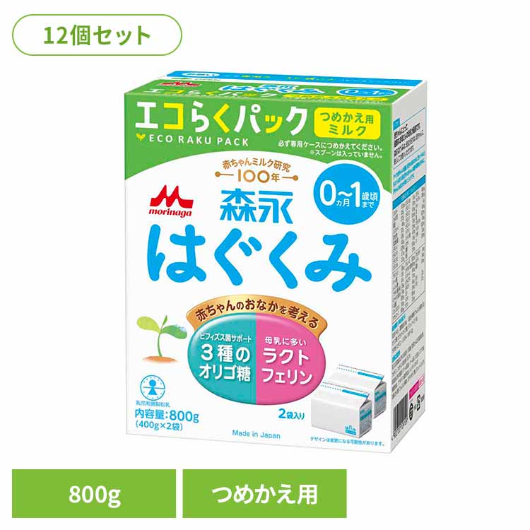 【12個セット】粉ミルク はぐくみ 800ｇ つめかえ用 800g（400g&times;2袋入）&times;12個 エコらくパック粉ミルク はぐくみ ベビーミルク 0～1歳頃 ビフィズス菌 まとめ買い ミルク 新生児 乳幼児 エコ ラクトフェリン morinaga｜子育ての店　ベビー・キッズ