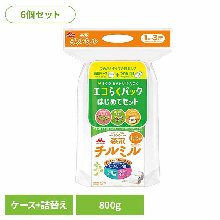 【6個セット】 森永 チルミル エコらくパック はじめてセット チルミル800g（400g×2袋入）+専用ケース+専用スプーン×6個 送料無料 粉ミルク morinaga チルミル ドライミルク エコらくパック 初めてセット コンパクト フォローアップミルク 森永乳業