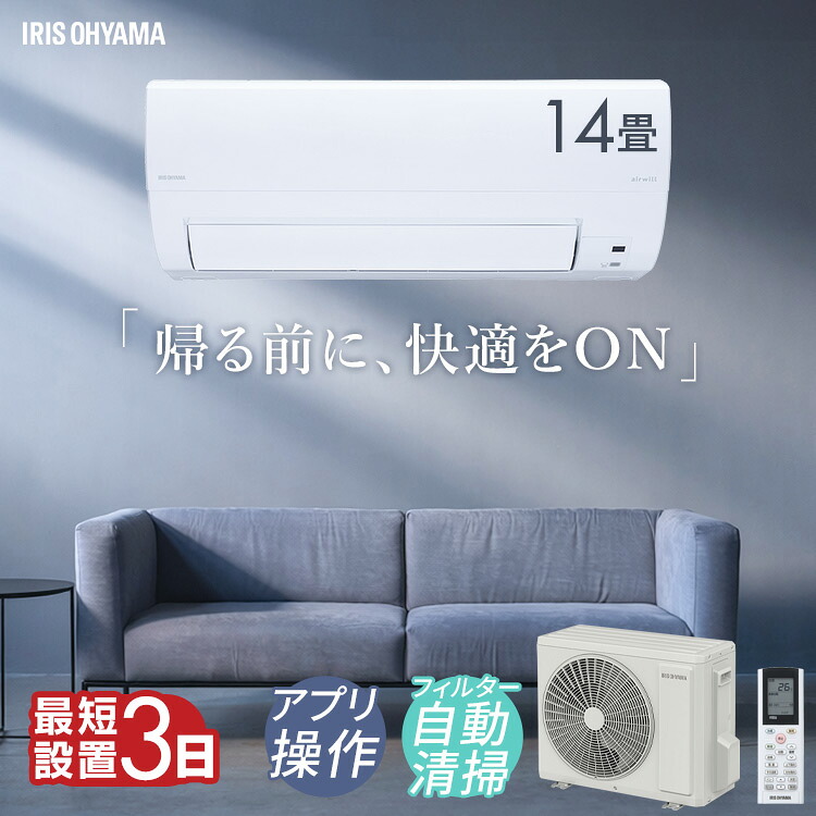 エアコン 14畳 4.0kW 工事込み フィルター自動清掃機能付 アイリスオーヤマ 工事込み 工事費込 フィルター自動清掃 クーラー 暖房 冷房 リモコン 上下左右ルーバー 内部清浄 スマートスピーカー対応 タイマー IAF-4007M