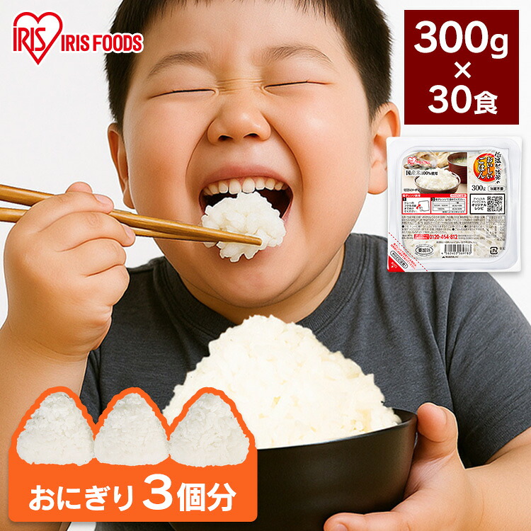 パックご飯 レトルトご飯 300g 30食 特盛 お茶碗約2杯分 アイリスオーヤマ アイリスフーズ パックごはん ご飯パック 低温製法米 国産米100%使用 備蓄 非常食 防災食 一人暮らし 2人 シェア 低温製法米のおいしいごはん *