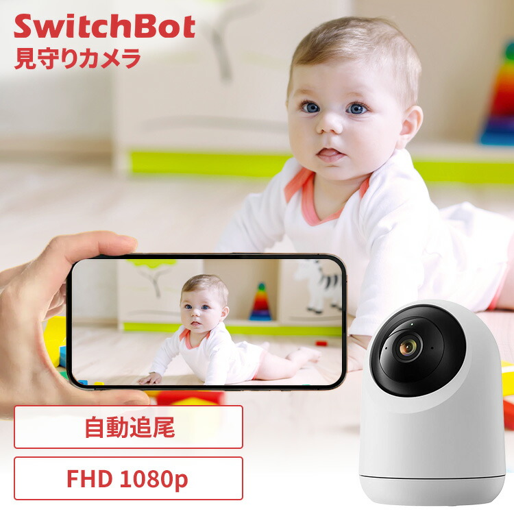 SwitchBot 見守りカメラ 防犯カメラ 360度 高画質視野 1080P フルHD 遠隔確認 双方向 音声会話 天井設置可 3プライバシーモード データ保存 ペット 犬 猫 高齢者 屋内 家庭用 監視カメラ スイッチボット W1801200-GH *