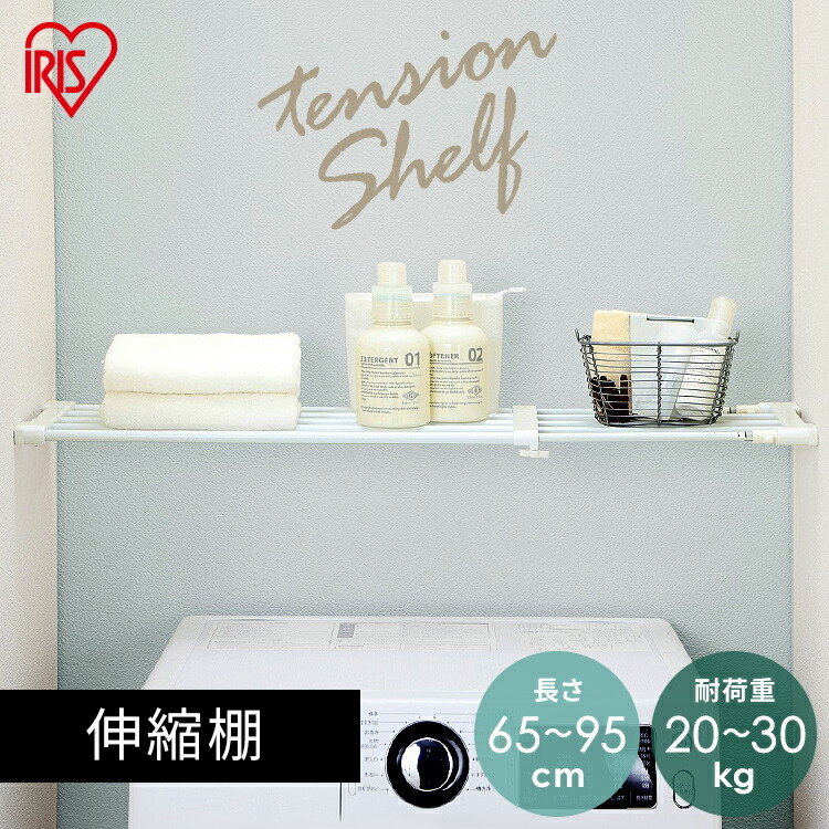 伸縮棚 つっぱり棚 H-J-NST65送料無料 幅65〜95cm 強力 つっぱり 突っ張り 突っ張り棚 伸縮棒 突っ張り棒 つっぱり棒 棚 棒 伸縮 押入れ クローゼット 整理棚 収納 整理 片付け 取付簡単 白 アイリスオーヤマ 部屋干し 物干し 一人暮らし 収納 新生活
