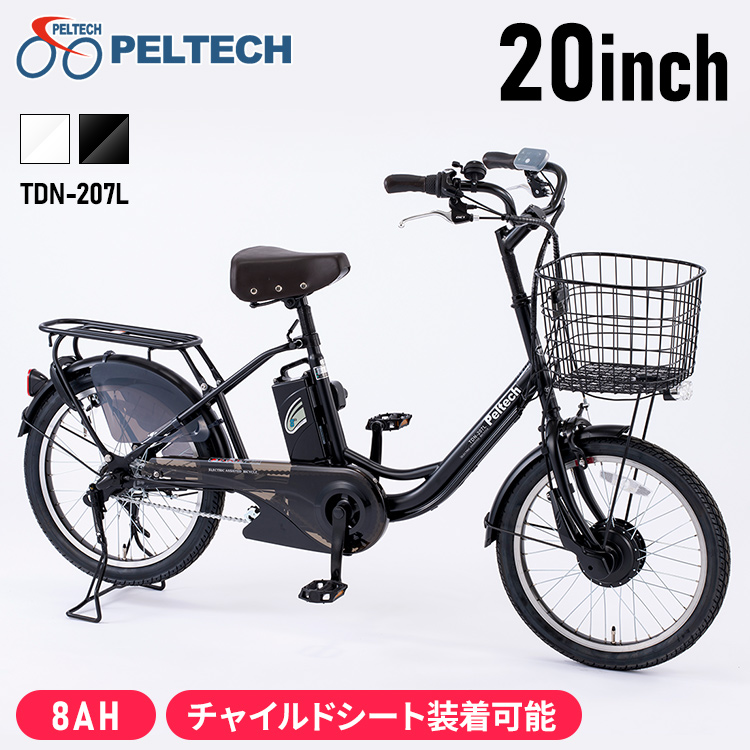 おトク 電動アシスト自転車 20インチ内装3段 8.0Ah TDN-207L-BK-8AH