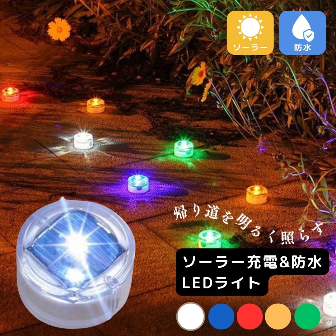 【自動小銃申し受ける 自動小銃点灯】 園地ともし火 ソーラーともし火 ソーラー 露天 LED 蓄電池式 置き型 雨合羽 点灯 点滅 照度 晴れ晴れしい 飾り気のない備え付ける 埋込 クリスマス  露天ともし火 埋め込み 防犯打つ手 入り口・入口 庭 赤 黄味がかった 緑 青 白