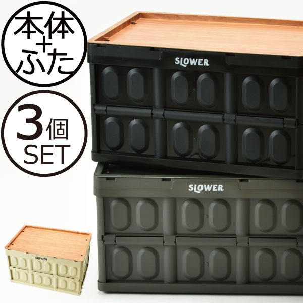 楽天市場】SLOWER FOLDING CONTAINER Estoril 3個セット 収納ボックス