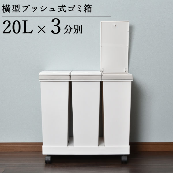 ゴミ箱 おしゃれ プッシュ ふた付き ダストボックス キッチン雑貨 日本製 インテリア雑貨 キャスターつき 60リットル 20L対応 3分別 ワゴン 台座 取り外せる 横型 ボタン 北欧 白 ホワイト シンプル スタイリッシュ 袋止め ゴミ袋 見えない ( 横型3分別ワゴンペール )