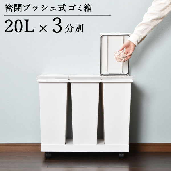 ゴミ箱 インテリア雑貨 キッチン おしゃれ 北欧 ダストボックス ホワイト 白 シンプル 密閉 パッキン付き ふたつき キャスター 分別用 台所 資源ごみ 生ごみ 臭い漏れない プッシュ式 ワンタッチ 分解 丸洗い ワゴン アスベル ( 密閉プッシュ横型3分別ワゴンペール )