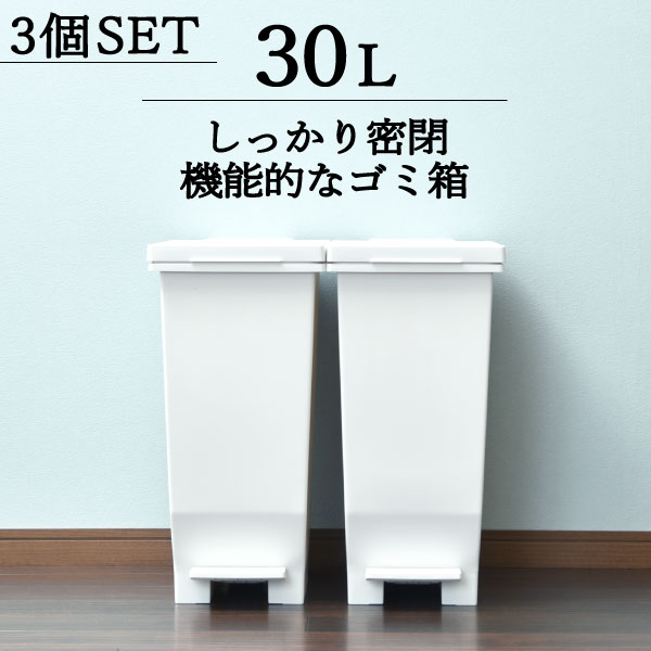 ゴミ箱 おむつ 臭わない 赤ちゃん 介護用 おしゃれ ペット 蓋付き 生ごみ ペダル式 小さい 収納 袋が見えない 30リットル 角型 ダストボックス ごみ箱 キッチン 日本 シンプル インテリア雑貨 北欧 ホワイト ブラック 白 黒( エバンMP 密閉ペダルペール 30L 3個セット )｜ママチー