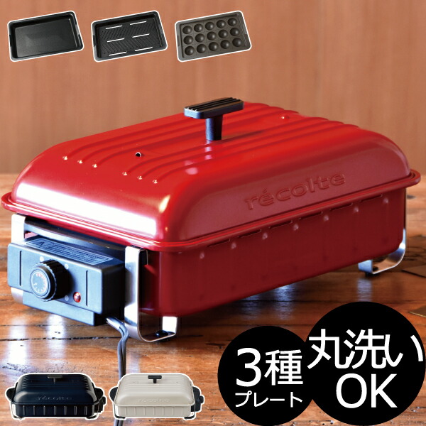 ホットプレート 本体+3種プレート おまけ付き たこやき器 大玉たこ焼き おしゃれ 洗いやすい 油が落ちる 煙が少ない 一人用 焼肉 BBQ( recolte ホームバーベキュー たこ焼き プレートセット レコルト )